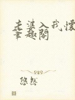 老婆入我怀张友笔趣阁