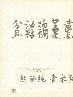 分泌物呈黄绿色且粘稠是怎么回事