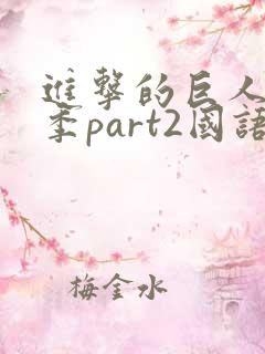 进击的巨人最终季part2国语版