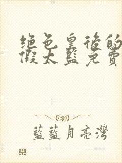 绝色皇后的贴身假太监免费小说