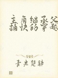 主角继承父亲当捕快的穿越小说