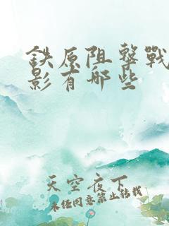 铁原阻击战的电影有哪些