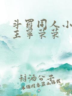 斗罗同人小说女主宁荣荣