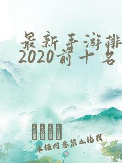 最新手游排行榜2020前十名