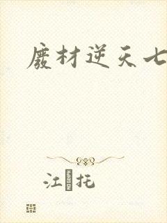 废材逆天七小姐