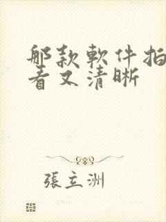 那款软件拍照好看又清晰