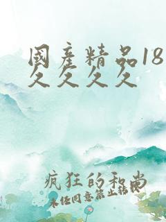 国产精品18久久久久久