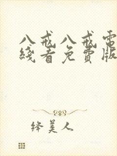 八戒八戒电影在线看免费版高清国语