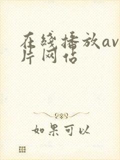 在线播放av毛片网站