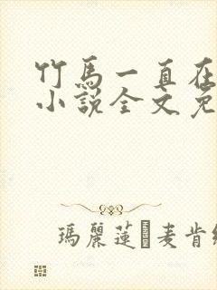 竹马一直在撩我小说全文免费阅读