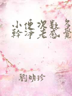 小便次数多尿不干净老感觉想尿