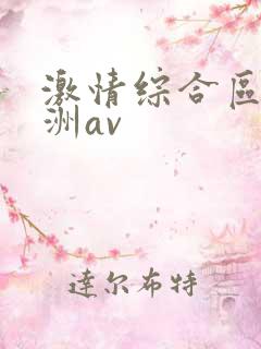 激情综合区之亚洲av