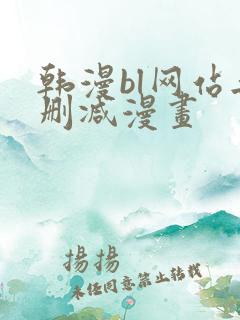 韩漫bl网站无删减漫画