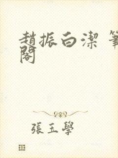 赵振白洁 笔趣阁