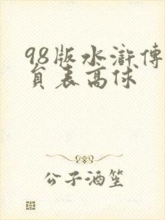 98版水浒传演员表高俅