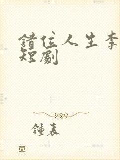 错位人生李小凡短剧