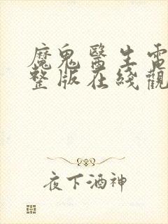 魔鬼医生电影完整版在线观看