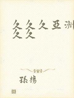 久久久亚洲狼人久久