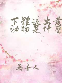 下体流出黄色分泌物是什么