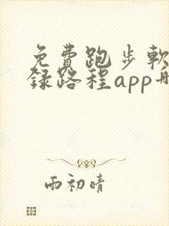 免费跑步软件记录路程app哪个好用