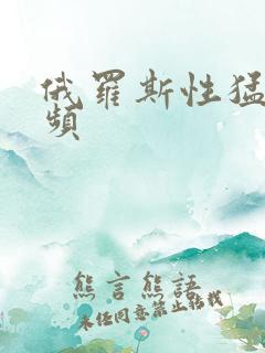 俄罗斯性猛交视频