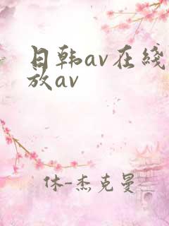 日韩av在线播放av