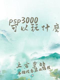 psp3000可以玩什么游戏