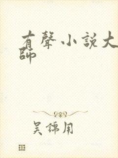 有声小说大龟甲师