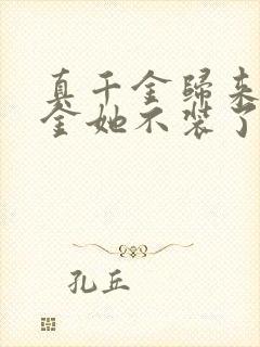 真千金归来假千金她不装了短剧全集免费观看