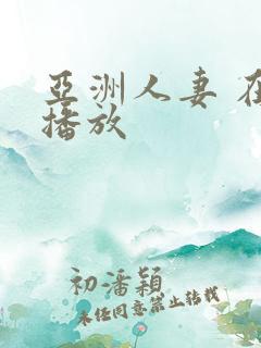 亚洲人妻 在线播放