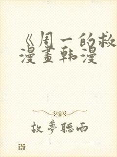 《周一的救星》漫画韩漫