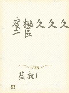 蜜桃久久久一区二区