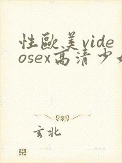 性欧美videosex高清少妇