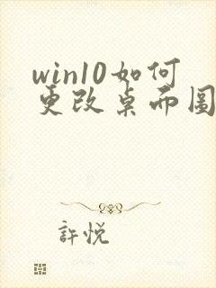 win10如何更改桌面图标