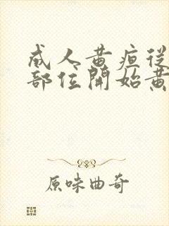 成人黄疸从哪个部位开始黄