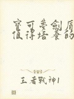 宝可梦剑盾前期值得培养的精灵