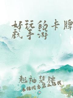 好玩的卡牌类游戏手游