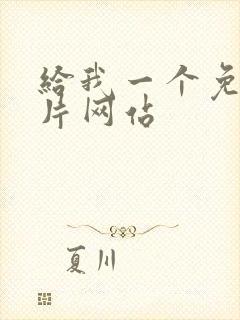 给我一个免费毛片网站