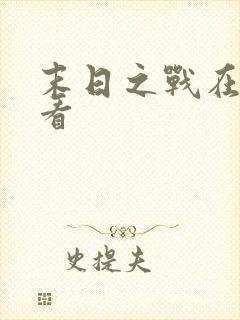 末日之战在线观看