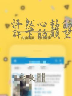 怦然心动的我们许下的愿望