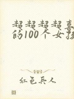 超超超超喜欢你的100个女孩子动漫免费
