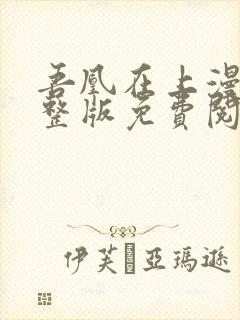 吾凰在上漫画完整版免费阅读下拉式