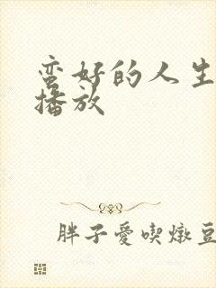 蛮好的人生在哪播放