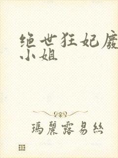 绝世狂妃废材三小姐