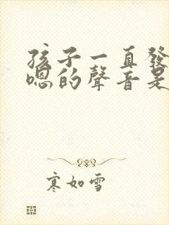 孩子一直发出嗯嗯的声音是怎么回事