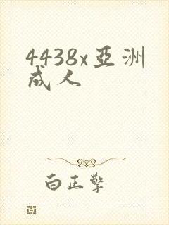 4438x亚洲成人