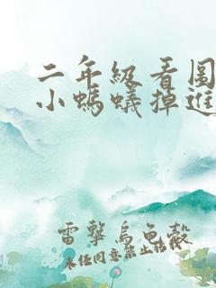 二年级看图写话小蚂蚁掉进河里