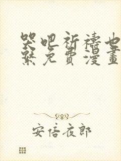 哭吧祈祷也没关系免费漫画