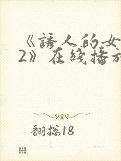 《诱人的女教师2》在线播放电影