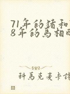 71年的猪和78年的马相配吗?